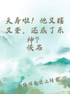 夭寿啦！他又瞎又聋，还成了乐神？