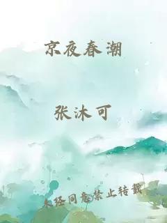京夜春潮