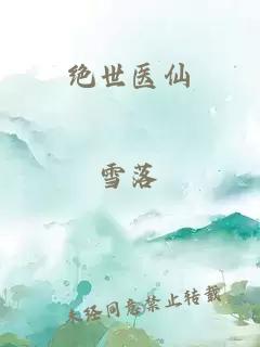 绝世医仙