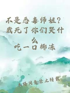 不是恶毒师姐？我死了你们哭什么