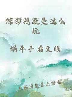 综影视就是这么玩