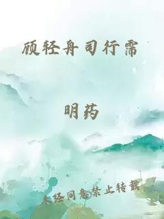 顾轻舟司行霈